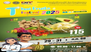 ข่าวฝากประชาสัมพันธ์ พบกับเทศกาลผลไม้สุดปังแห่งปี Thai Fruits Festival 2025 กิจกรรมรณรงค์บริโภคผลไม้จากสวนคุณภาพ ภายใต้โครงการบริหารจัดการผลไม้ ปี 2568   29 - 31 กรกฎาคม 2568  เวลา 08.00 - 17.00 น.