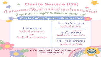 กองคลัง อบจ.แม่ฮ่องสอน ประชาสัมพันธ์กำหนดการออกให้บริการรับชำระค่าธรรมเนียมบำรุง อบจ. จากผู้พักในโรงแรมนอกสถานที่ ตามโครงการ Onsite Service (OS) ของห้วงประจำเดือน มิถุนายน - สิงหาคม 2568