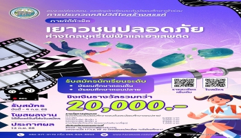 ขอเชิญชวนนักเรียนระดับมัธยมศึกษาร่วมประกวดคลิปวิดีโอภายใต้หัวข้อ #เยาวชนปลอดภัยห่างไกลบุหรี่ไฟฟ้าและยาเสพติด